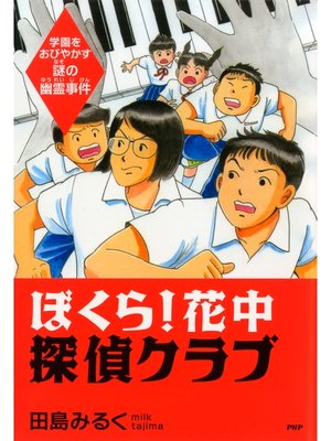 cover image of ぼくら! 花中探偵クラブ　学園をおびやかす謎の幽霊事件